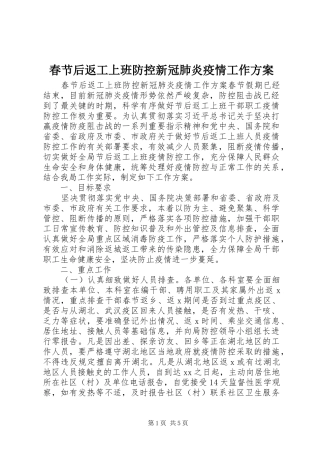 春节后返工上班防控新冠肺炎疫情工作实施方案