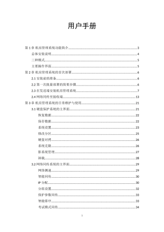 机房管理系统用户手册(DOC48页)
