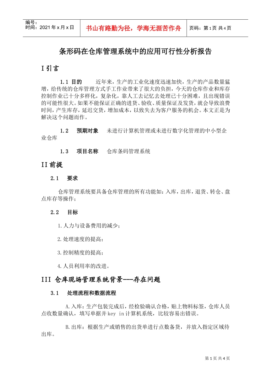 条形码在仓库管理中的应用可行性分析报告(DOC4页)_第1页