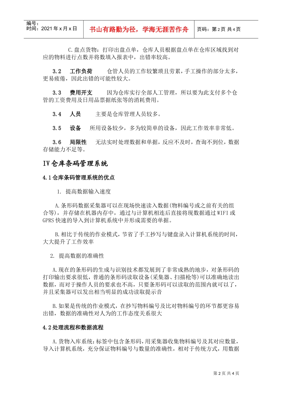 条形码在仓库管理中的应用可行性分析报告(DOC4页)_第2页