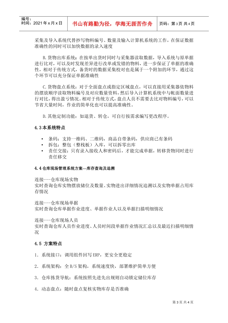 条形码在仓库管理中的应用可行性分析报告(DOC4页)_第3页