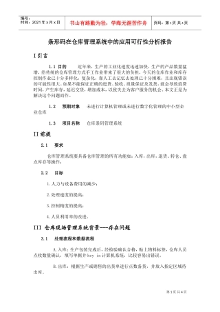 条形码在仓库管理中的应用可行性分析报告(DOC4页)