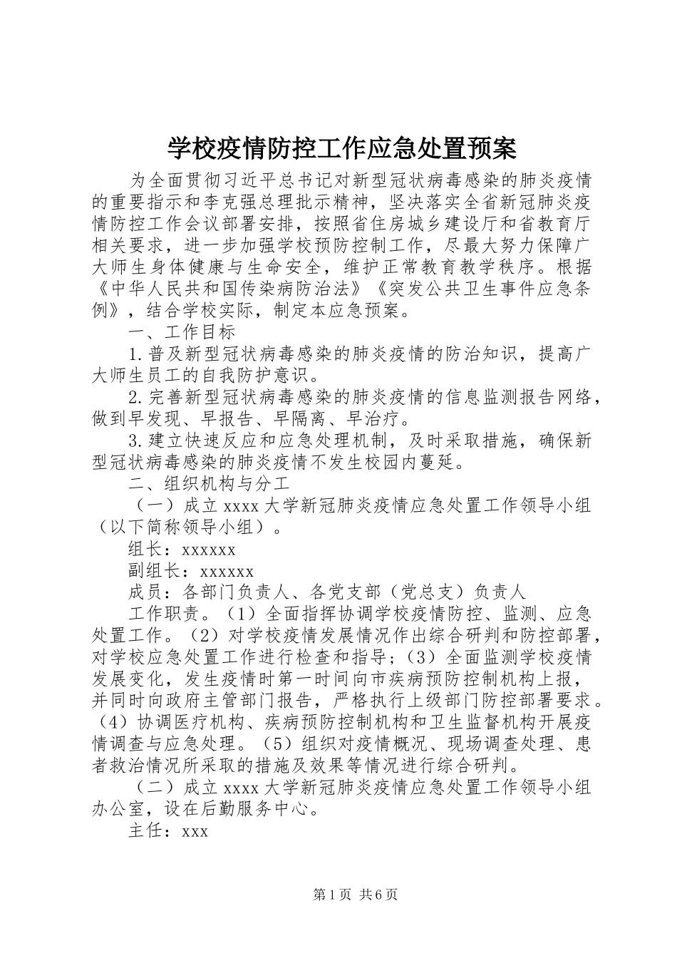 学校疫情防控工作应急预案_第1页