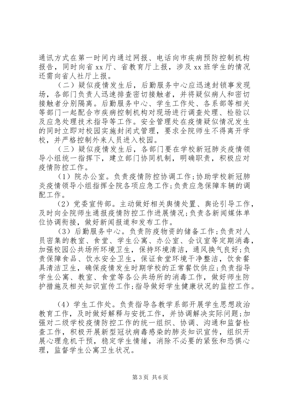 学校疫情防控工作应急预案_第3页