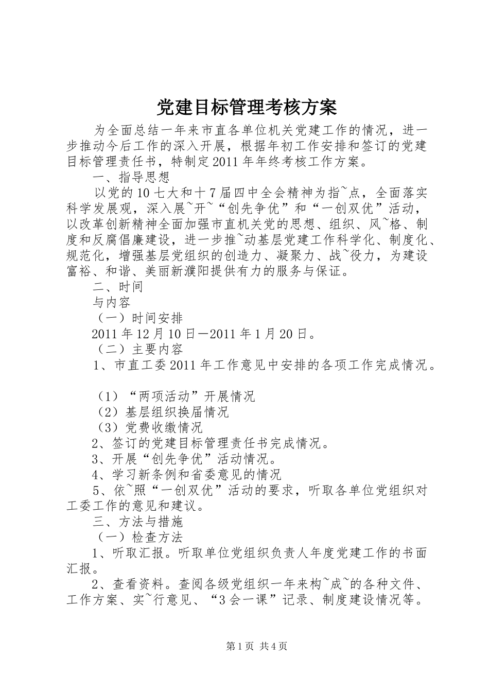 党建目标管理考核实施方案_第1页