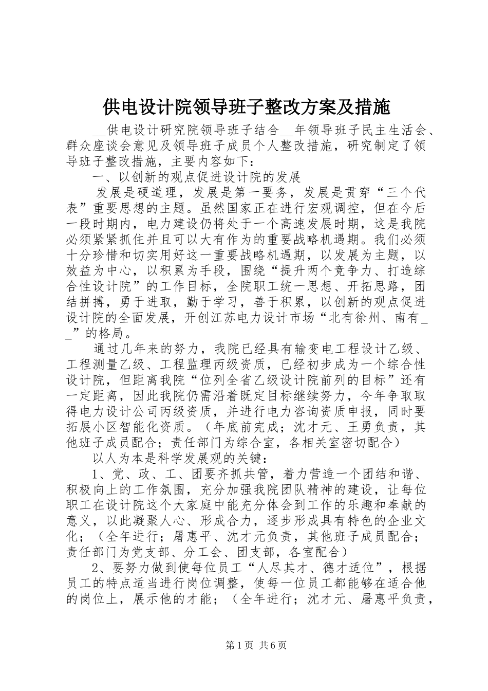 供电设计院领导班子整改实施方案及措施_第1页