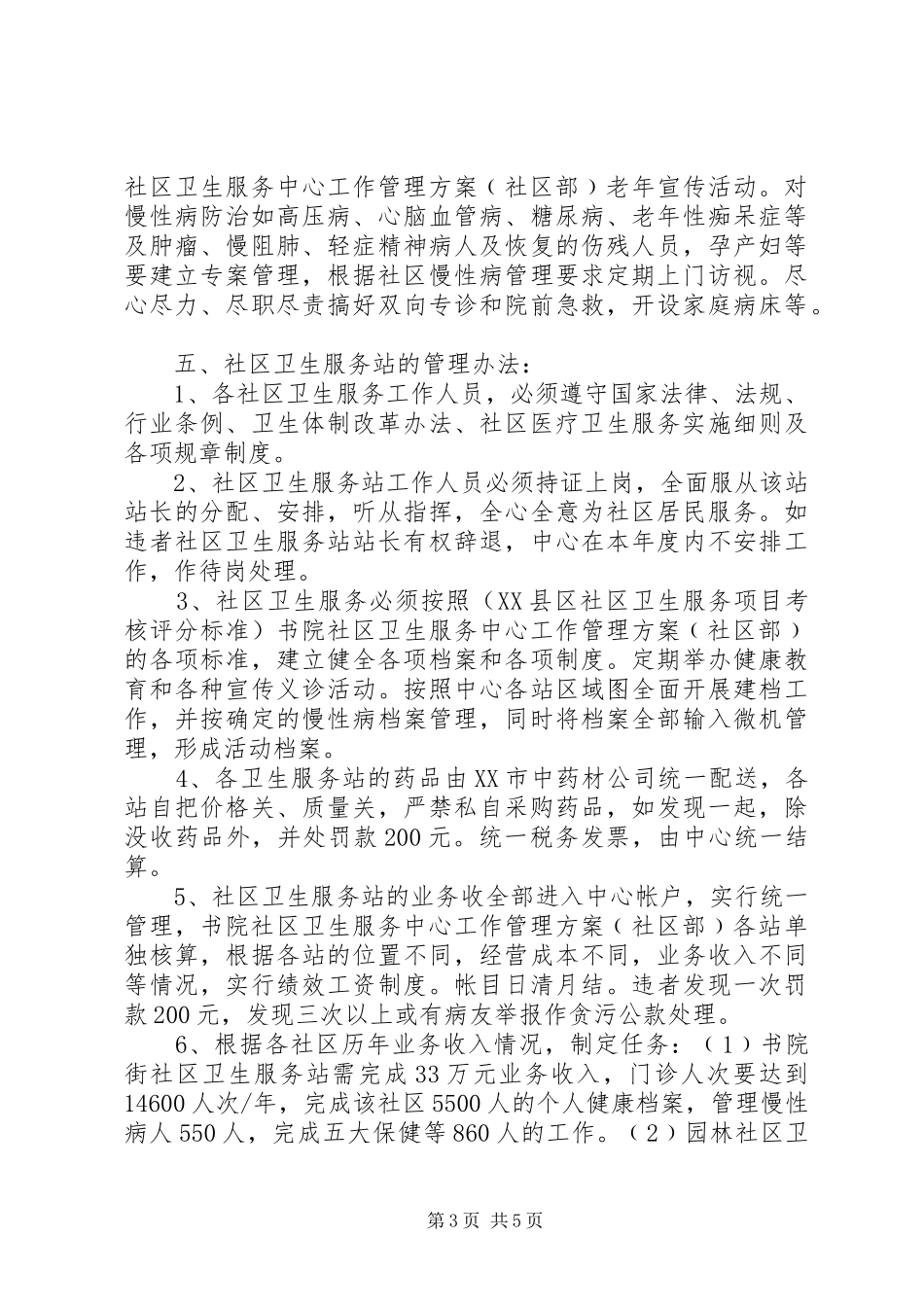 社区卫生服务中心工作管理实施方案_第3页