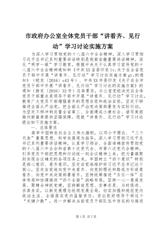 市政府办公室全体党员干部“讲看齐、见行动”学习讨论方案