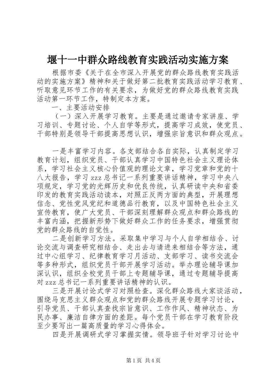 堰十一中群众路线教育实践活动方案_第1页