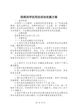 招商局学法用法活动方案