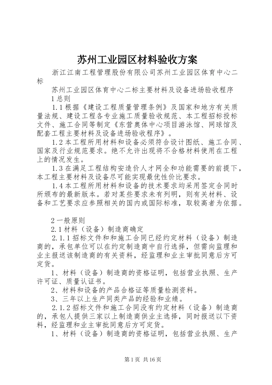 苏州工业园区材料验收实施方案_第1页