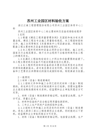 苏州工业园区材料验收实施方案