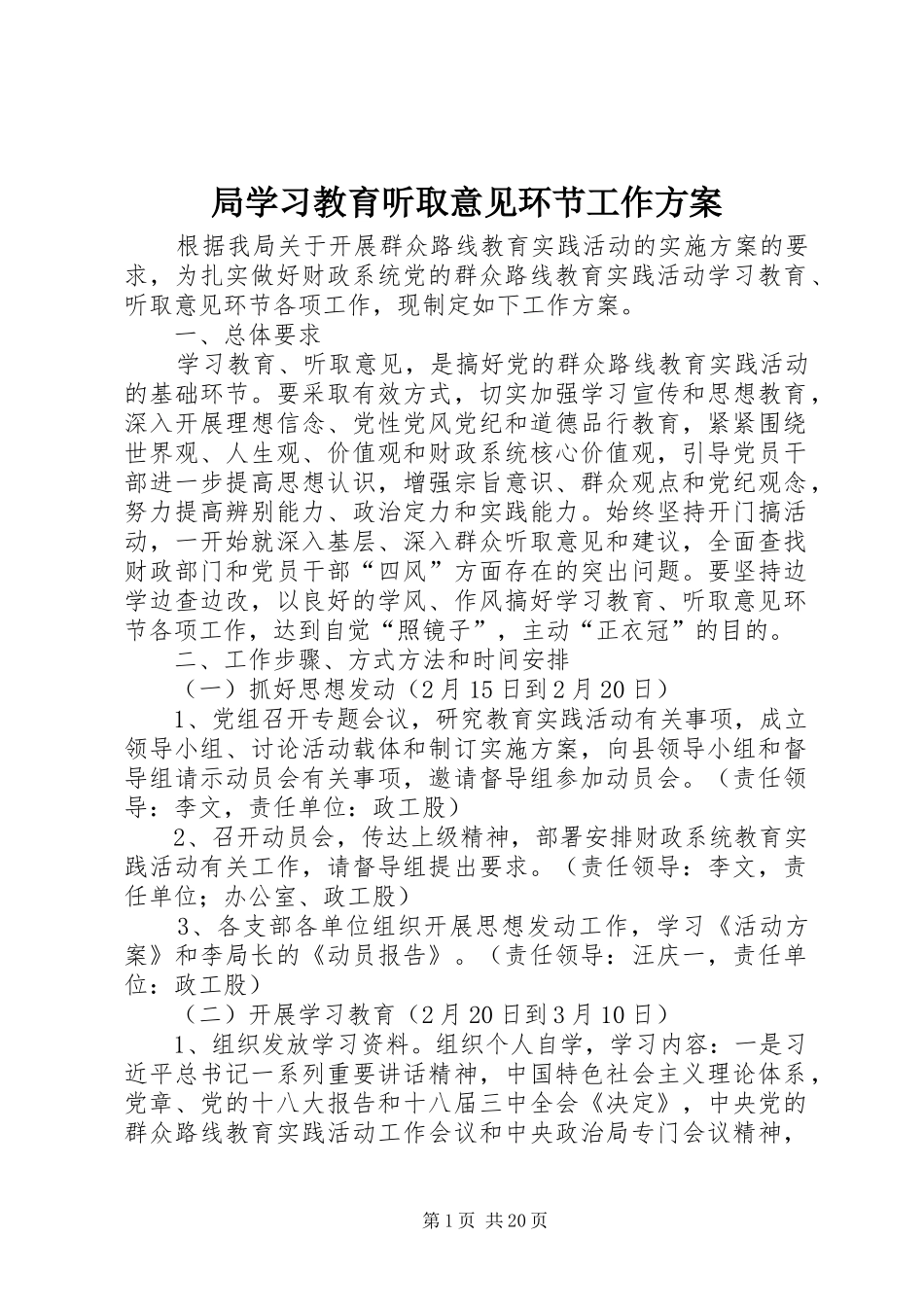 局学习教育听取意见环节工作实施方案_第1页