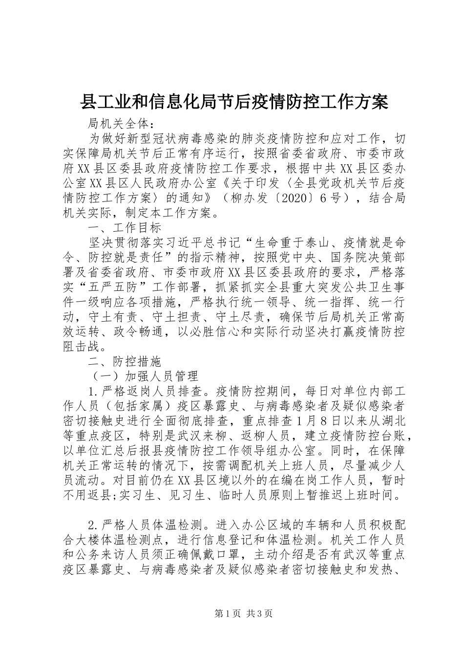 县工业和信息化局节后疫情防控工作实施方案_第1页