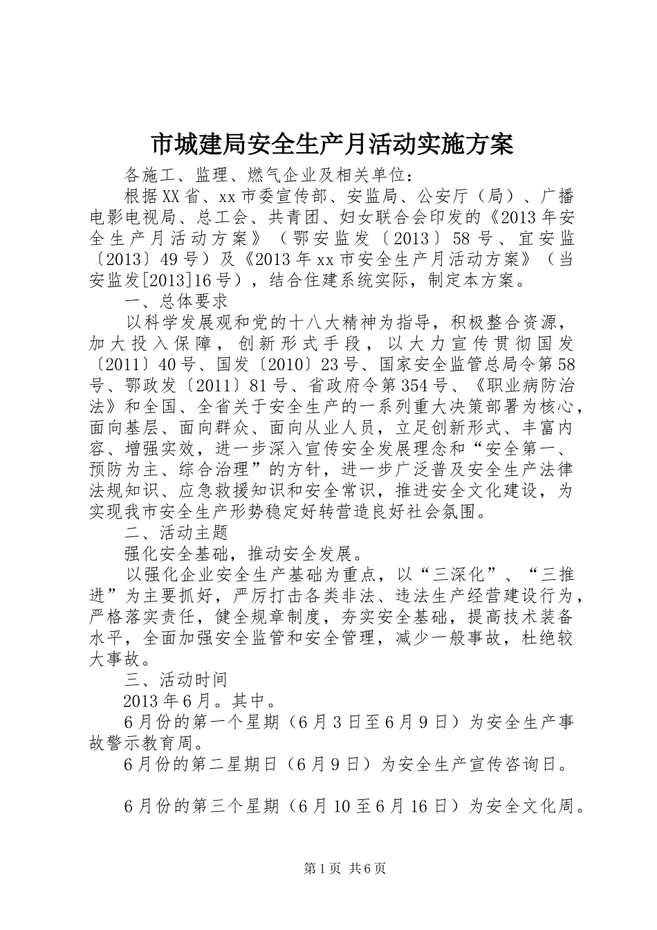 市城建局安全生产月活动方案_第1页