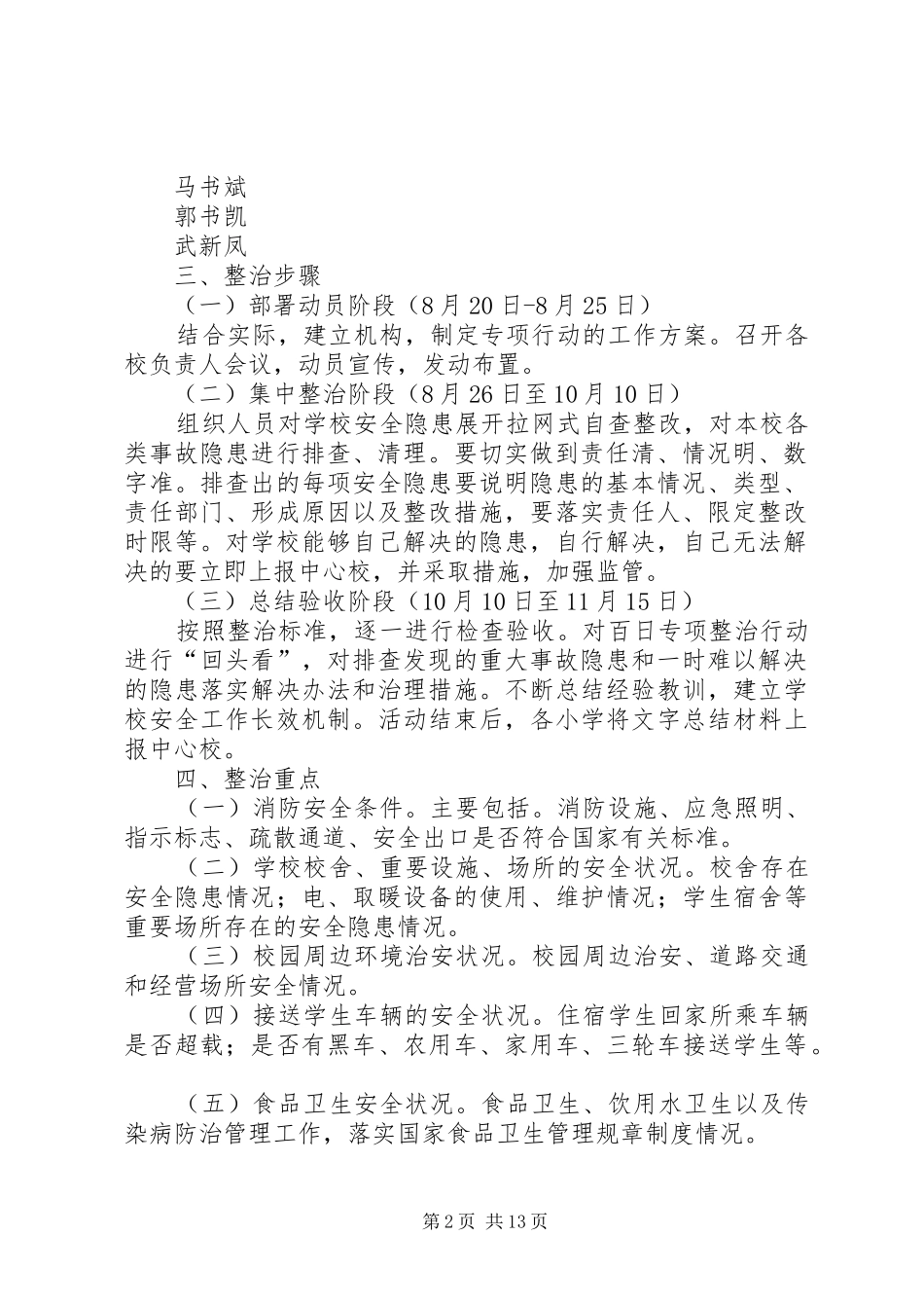 杏城中心校百日安全生产集中整治方案_第2页