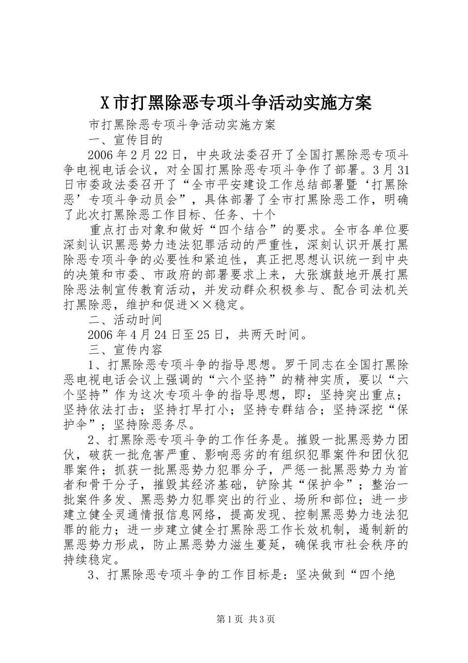 X市打黑除恶专项斗争活动方案_第1页