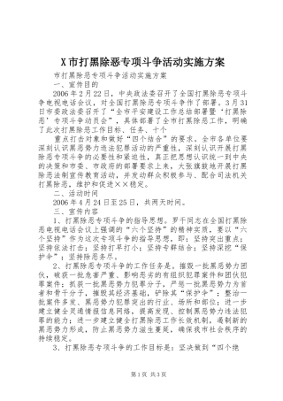 X市打黑除恶专项斗争活动方案
