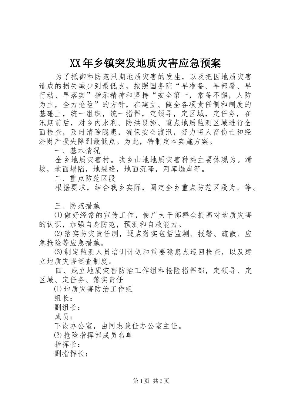 XX年乡镇突发地质灾害应急处理预案_第1页