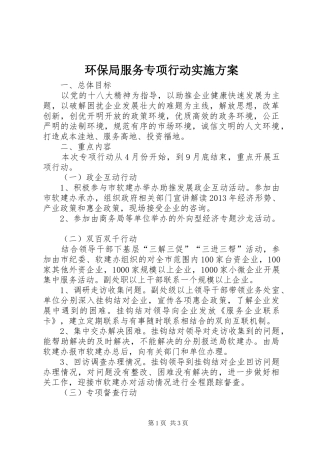环保局服务专项行动方案