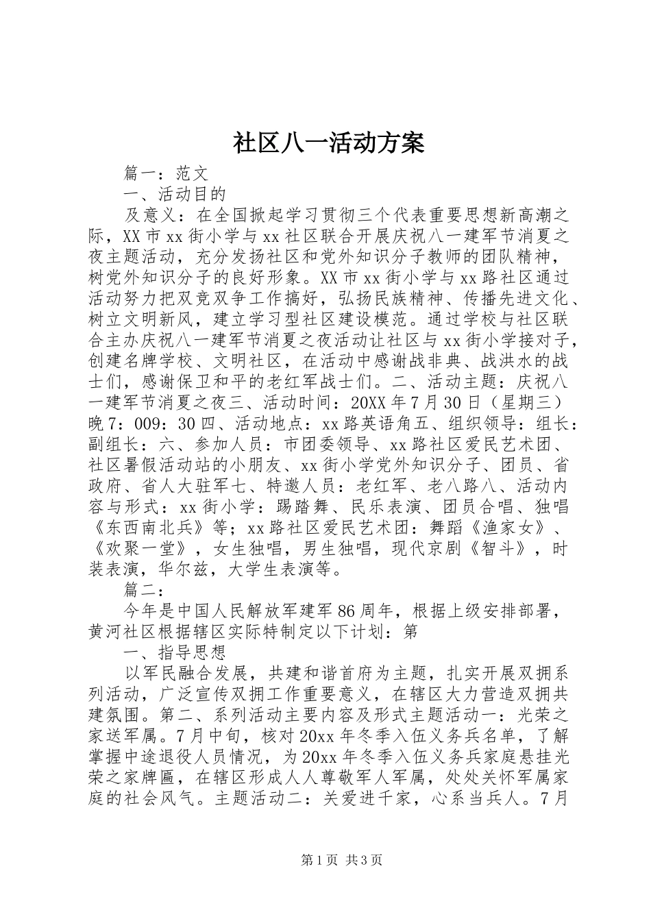 社区八一活动实施方案_第1页