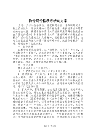 物价局价格秩序活动实施方案