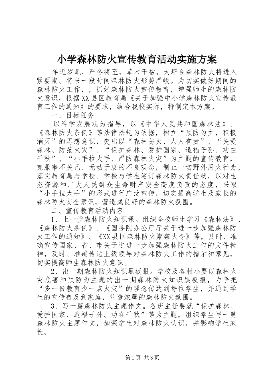 小学森林防火宣传教育活动方案_第1页