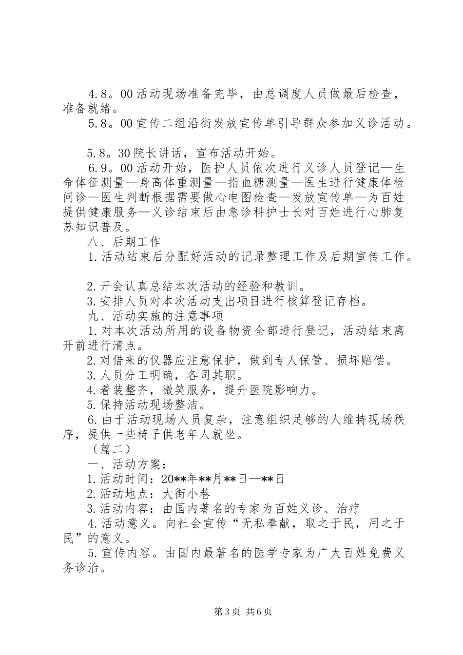 义诊活动实施方案范文三篇_第3页