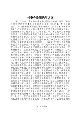 村委会换届选举实施方案