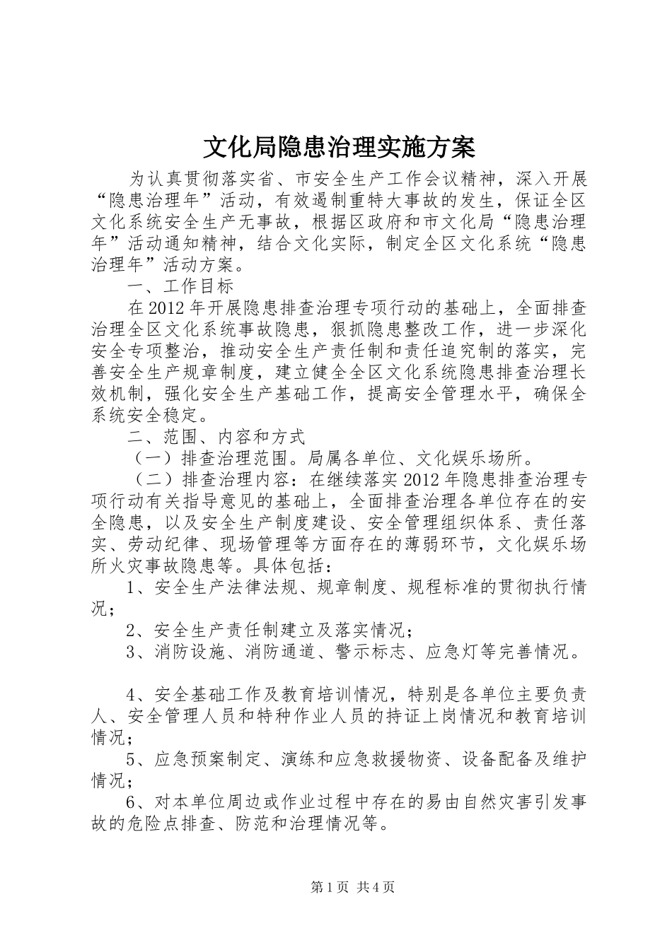 文化局隐患治理方案_第1页