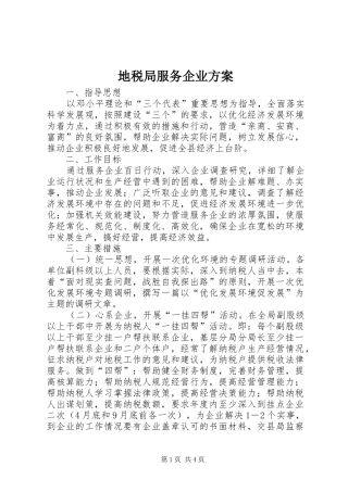地税局服务企业实施方案