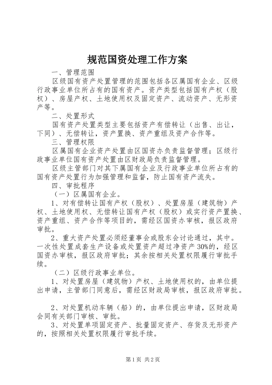 规范国资处理工作实施方案_第1页