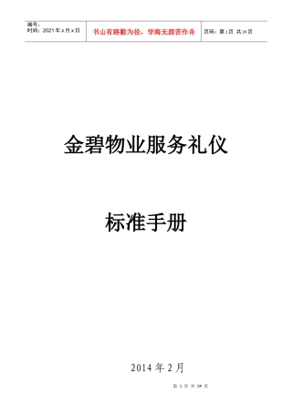 本溪某地产绿洲XXXX314接待员服务礼仪标准化培训课件