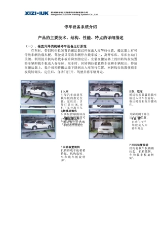 杭州西子石川岛停车设备有限公司2-产品的主要说明