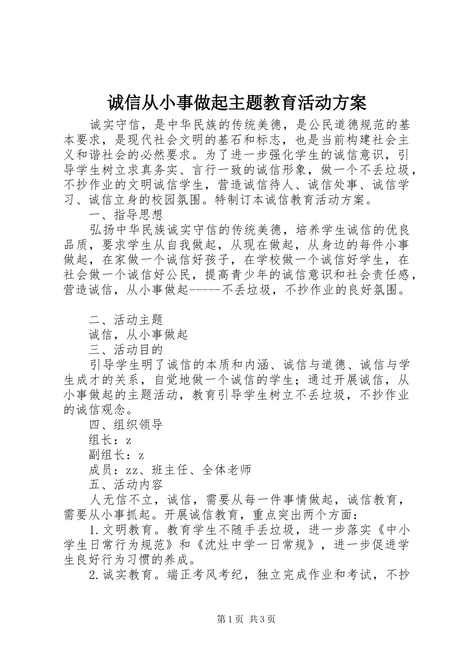 诚信从小事做起主题教育活动实施方案_第1页