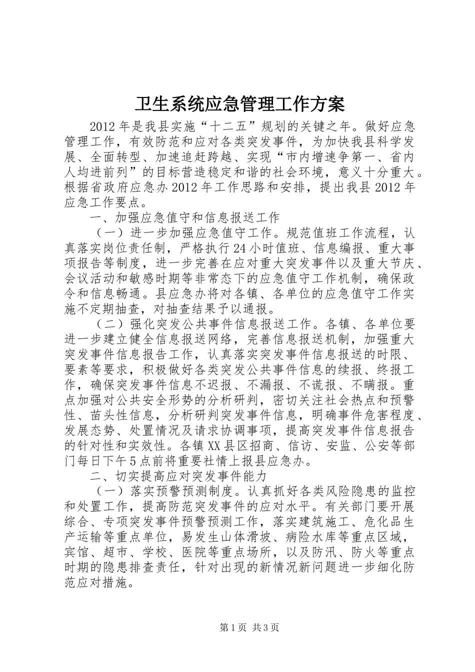 卫生系统应急管理工作实施方案_第1页