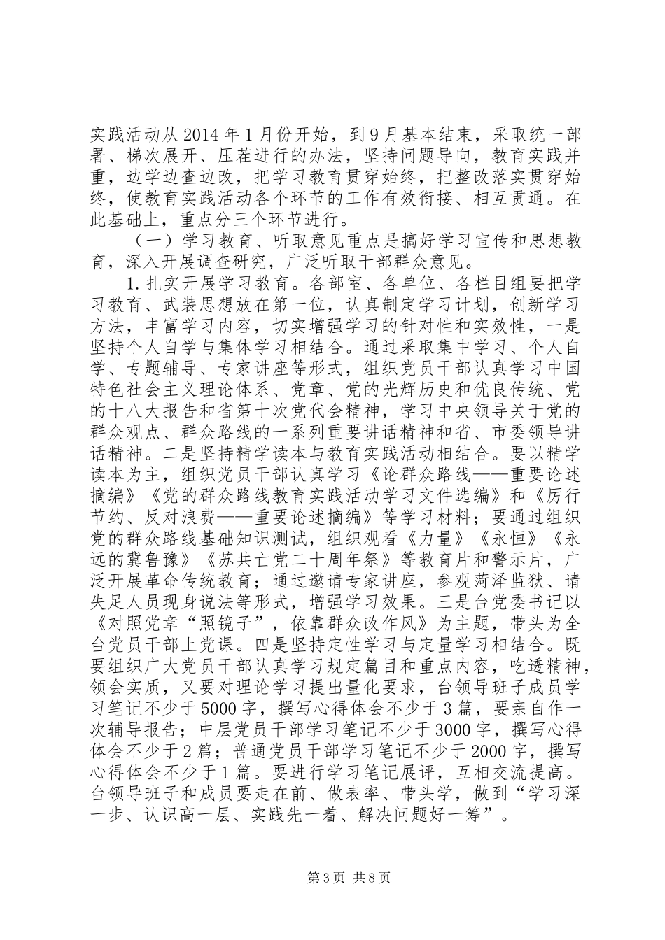 深入开展党的群众路线教育实践活动方案_第3页