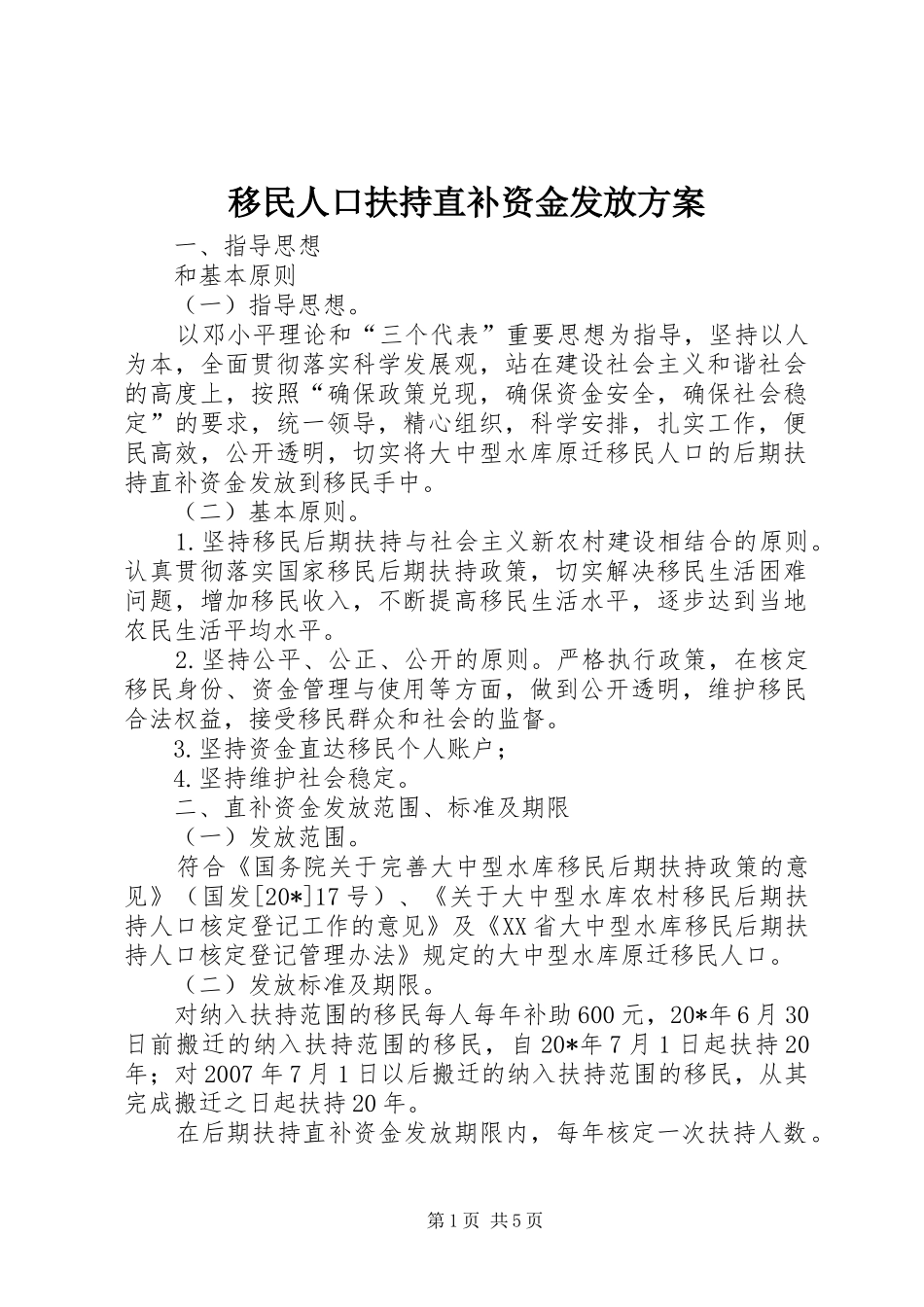 移民人口扶持直补资金发放实施方案_第1页