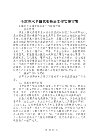 全旗苏木乡镇党委换届工作方案