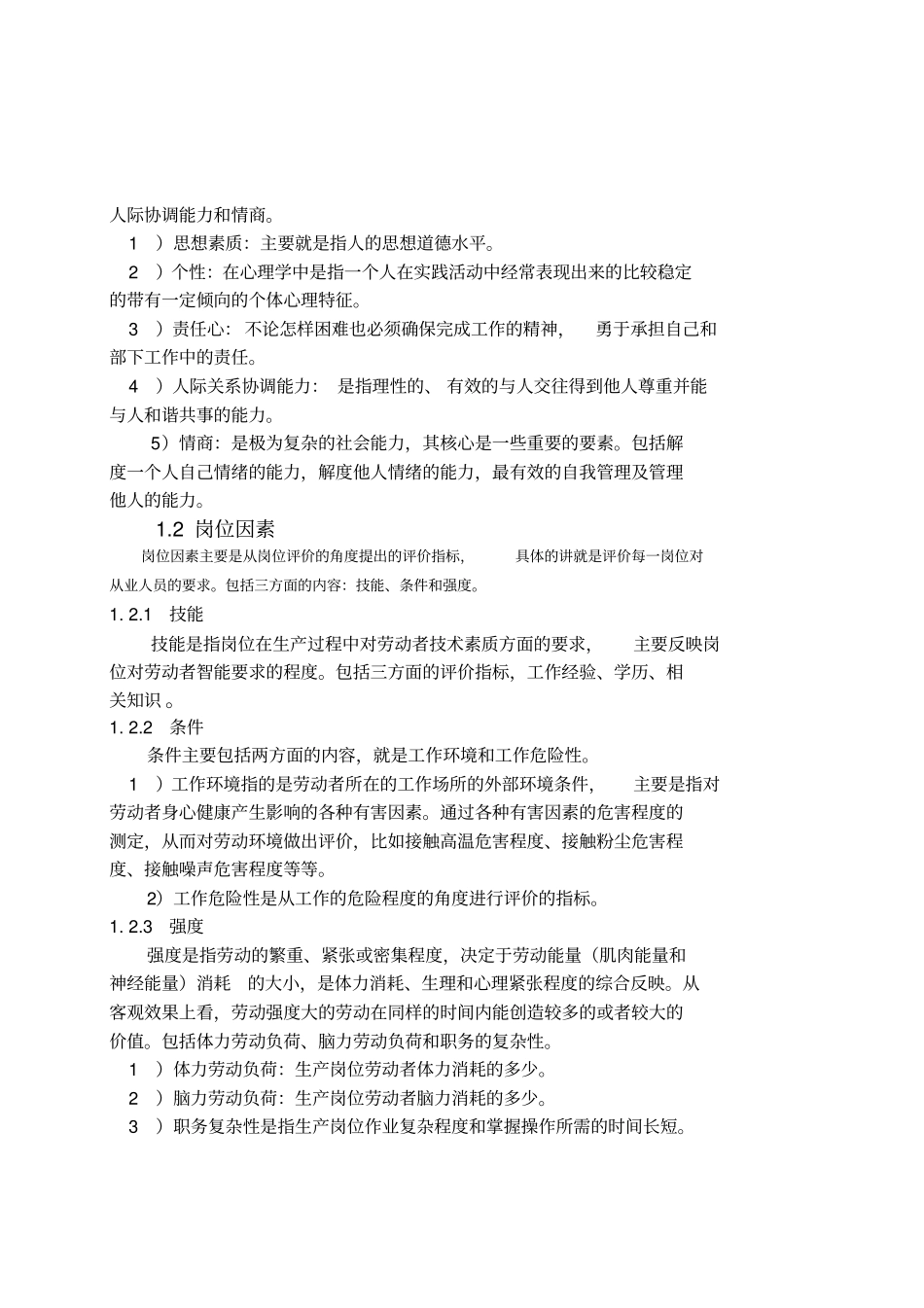 人力资源评价指标体系的建立及综合判断_第2页