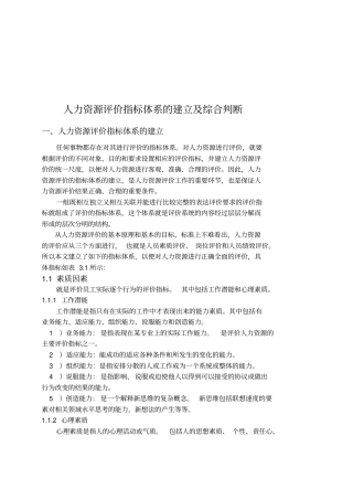 人力资源评价指标体系的建立及综合判断