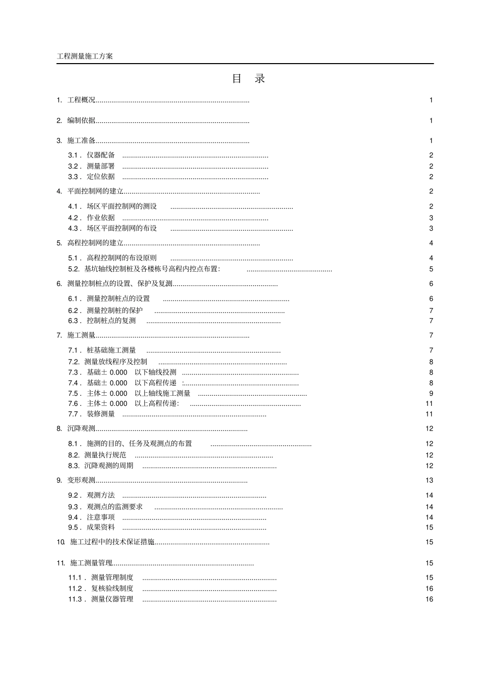住宅工程测量方案_第2页