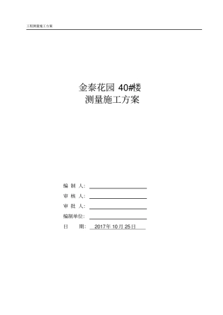 住宅工程测量方案