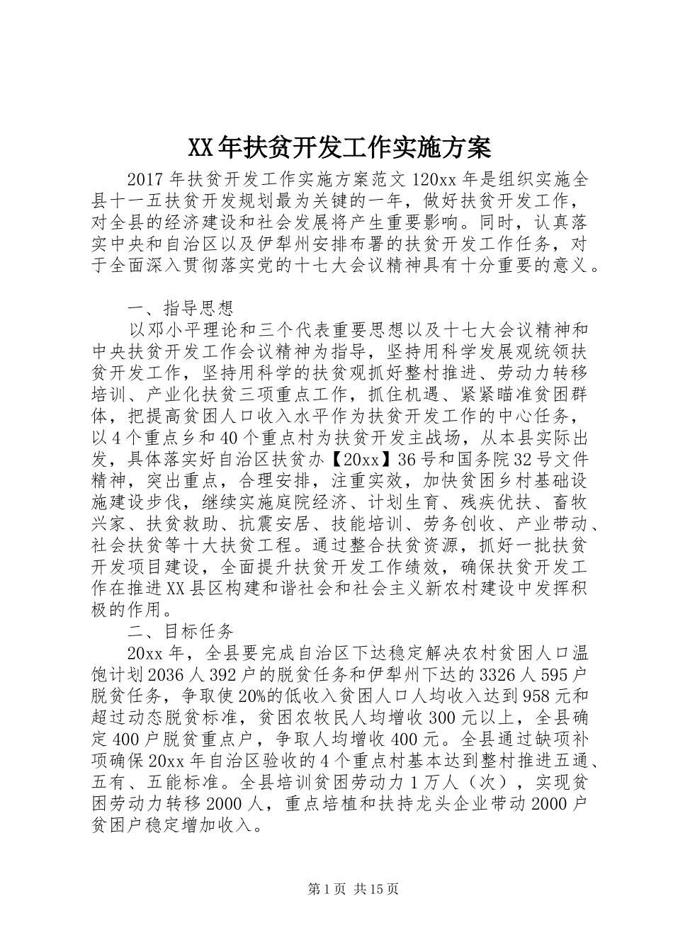 XX年扶贫开发工作方案_第1页