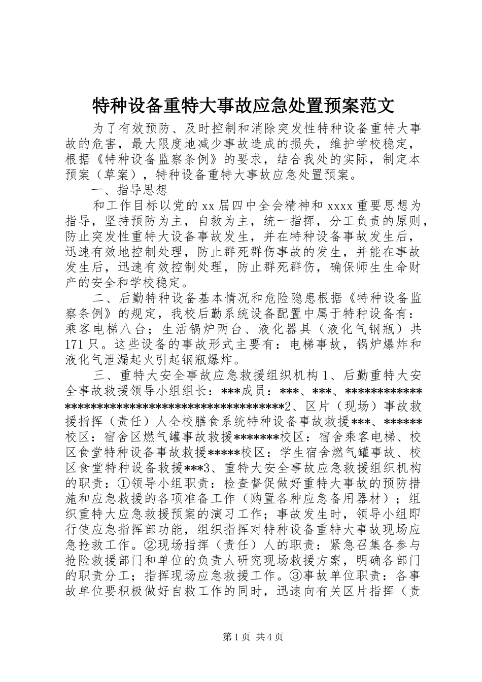 特种设备重特大事故应急预案范文_第1页