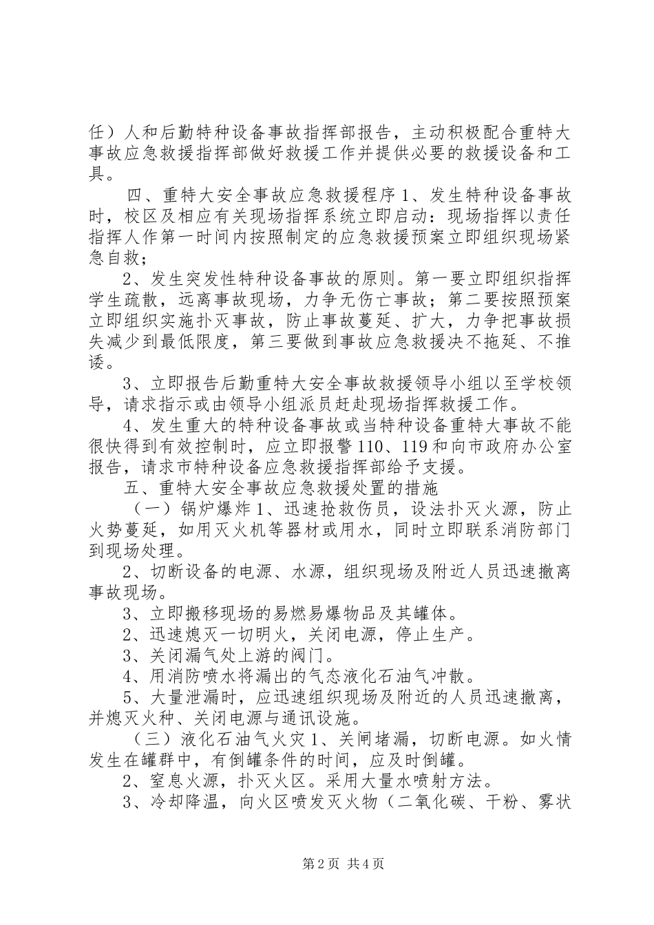 特种设备重特大事故应急预案范文_第2页