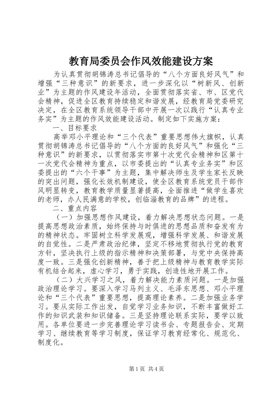 教育局委员会作风效能建设实施方案_第1页