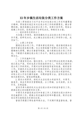 XX年乡镇生活垃圾分类工作实施方案