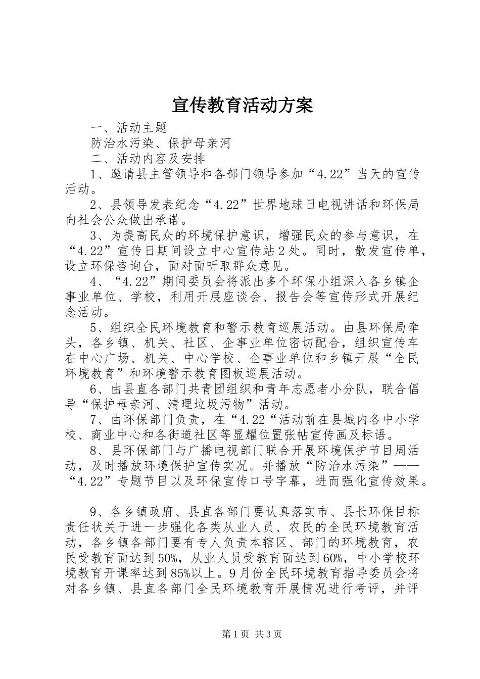 宣传教育活动实施方案_第1页