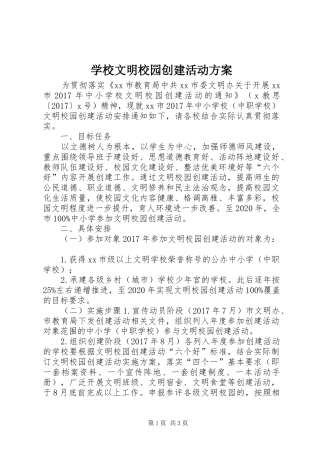 学校文明校园创建活动实施方案